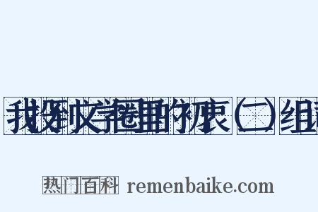 我投到文学圈里的初衷（二）组词是什么意思的图片